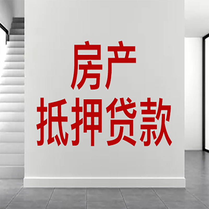 吉水房屋抵押贷款年限|个人住房抵押贷款-具体需要多久